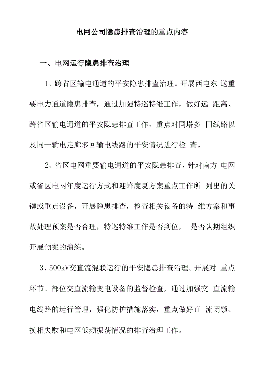 电网公司隐患排查治理的重点内容.docx_第1页
