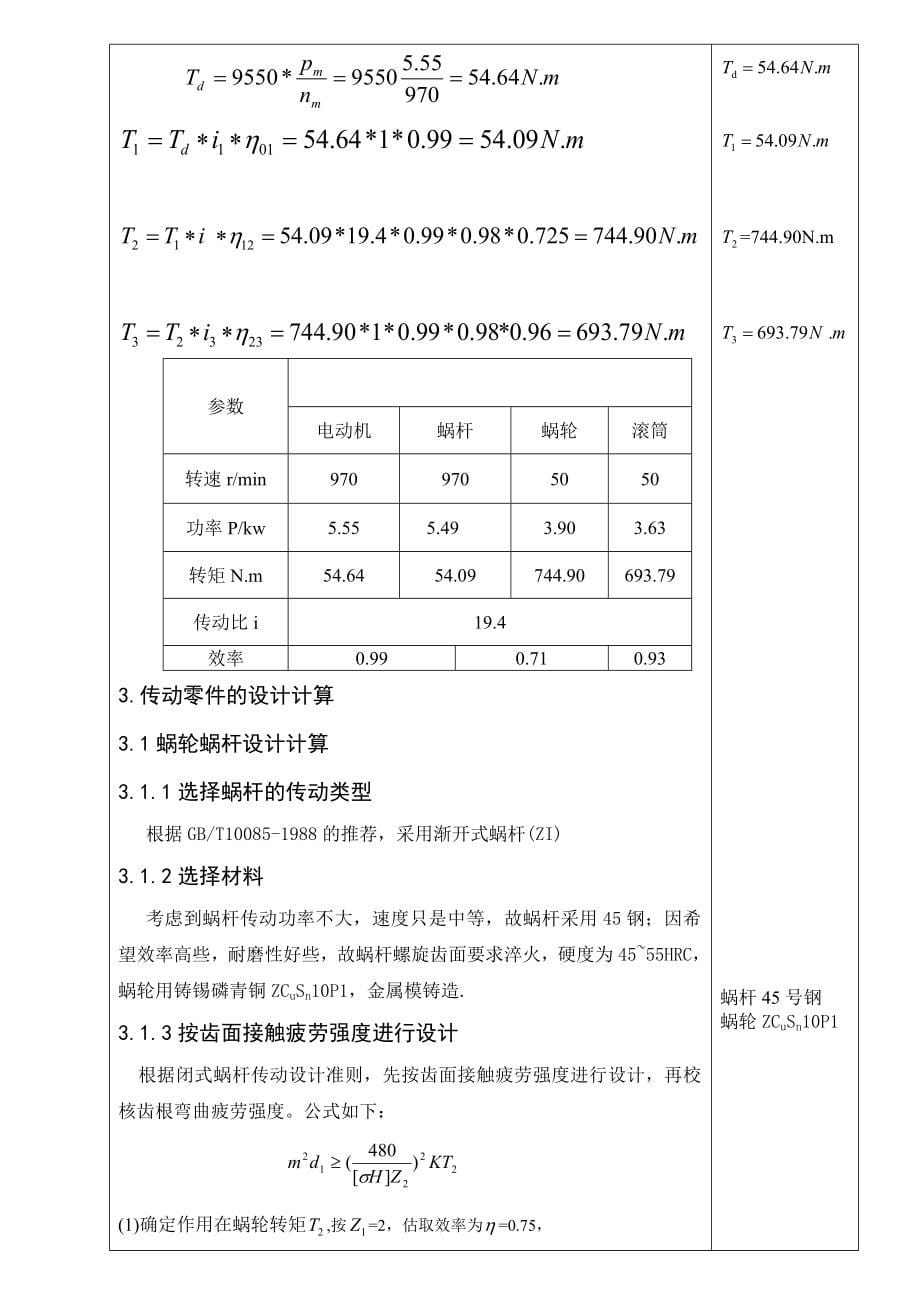 机械设计课程设计-一级涡轮蜗杆减速器设计说明书.doc_第5页