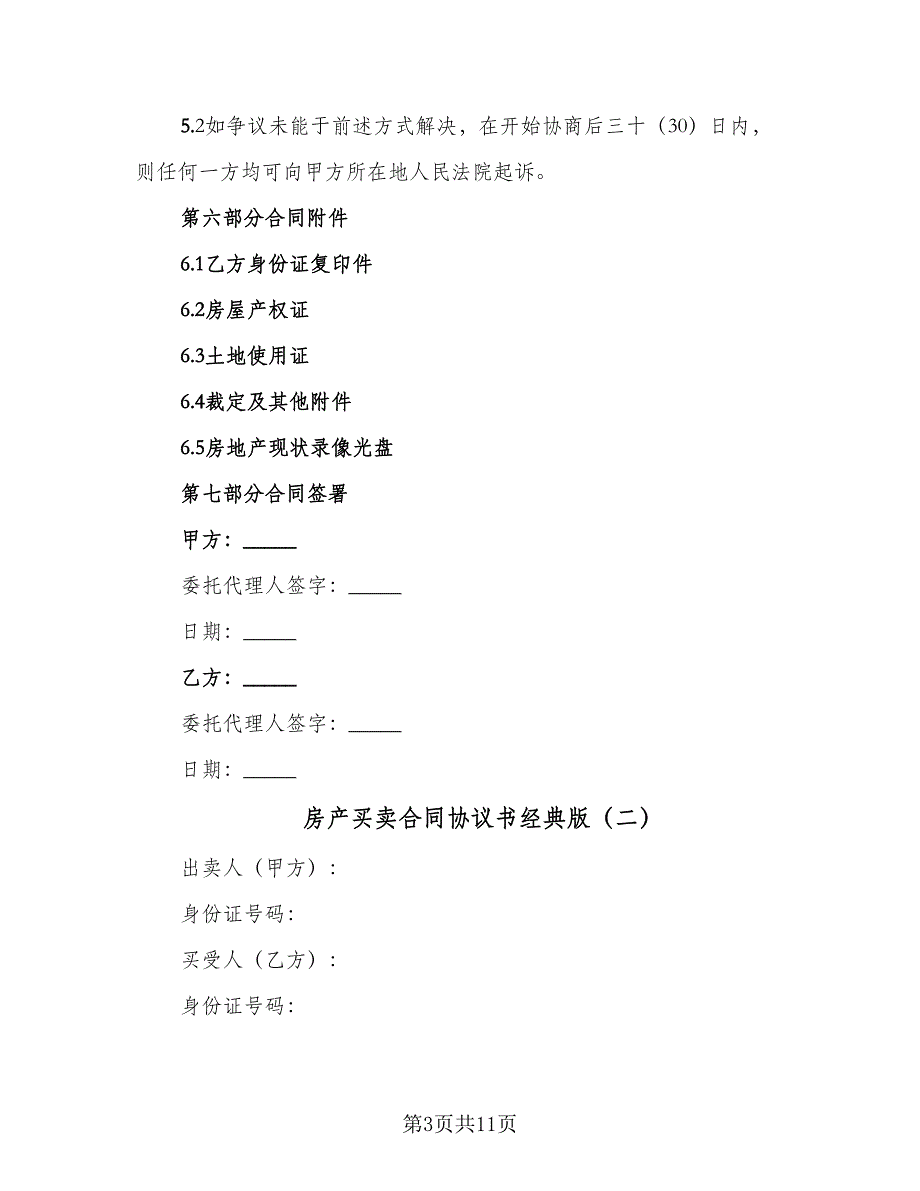 房产买卖合同协议书经典版（三篇）.doc_第3页