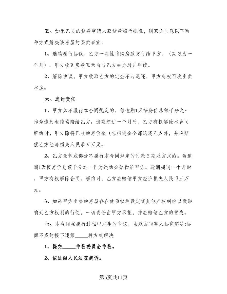 房产买卖合同协议书经典版（三篇）.doc_第5页