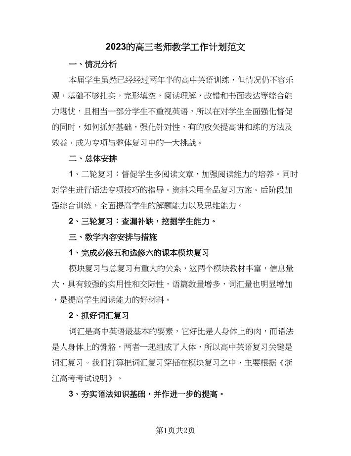 2023的高三老师教学工作计划范文（1篇）.doc