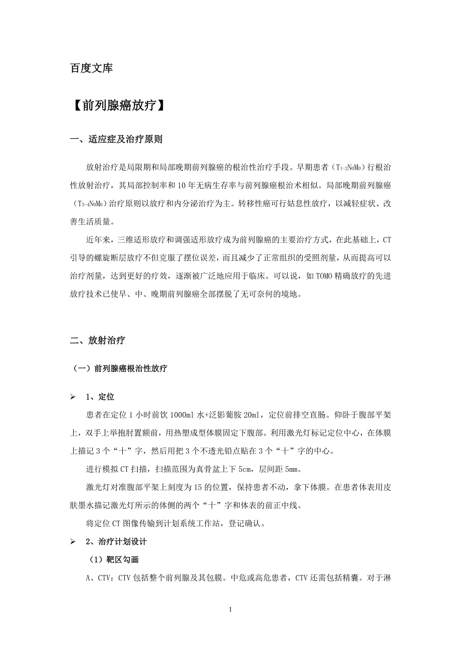 前列腺癌放疗.doc_第1页