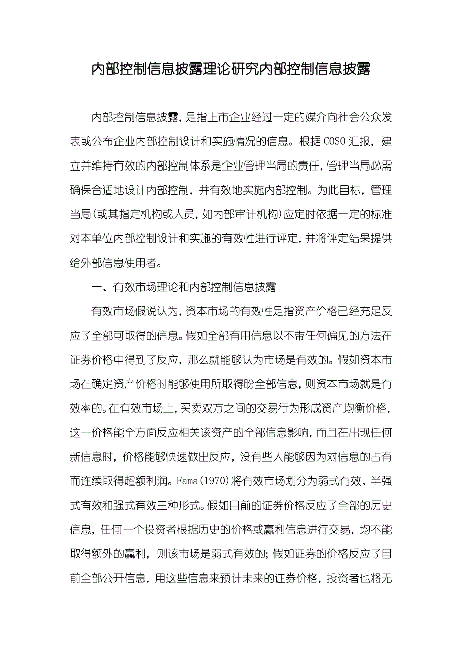 内部控制信息披露理论研究内部控制信息披露_第1页