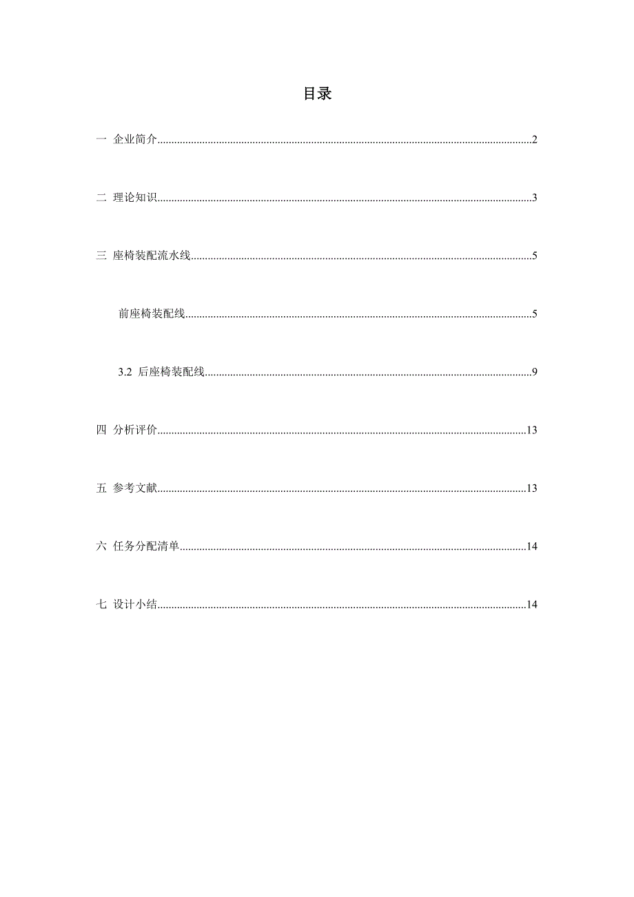 延峰江森企业汽车座椅装配流程程序分析课程设计_第1页