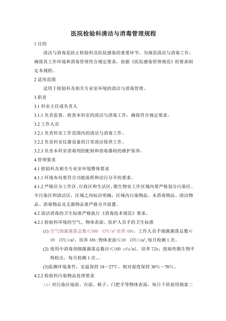 医院检验科清洁与消毒管理规程_第1页