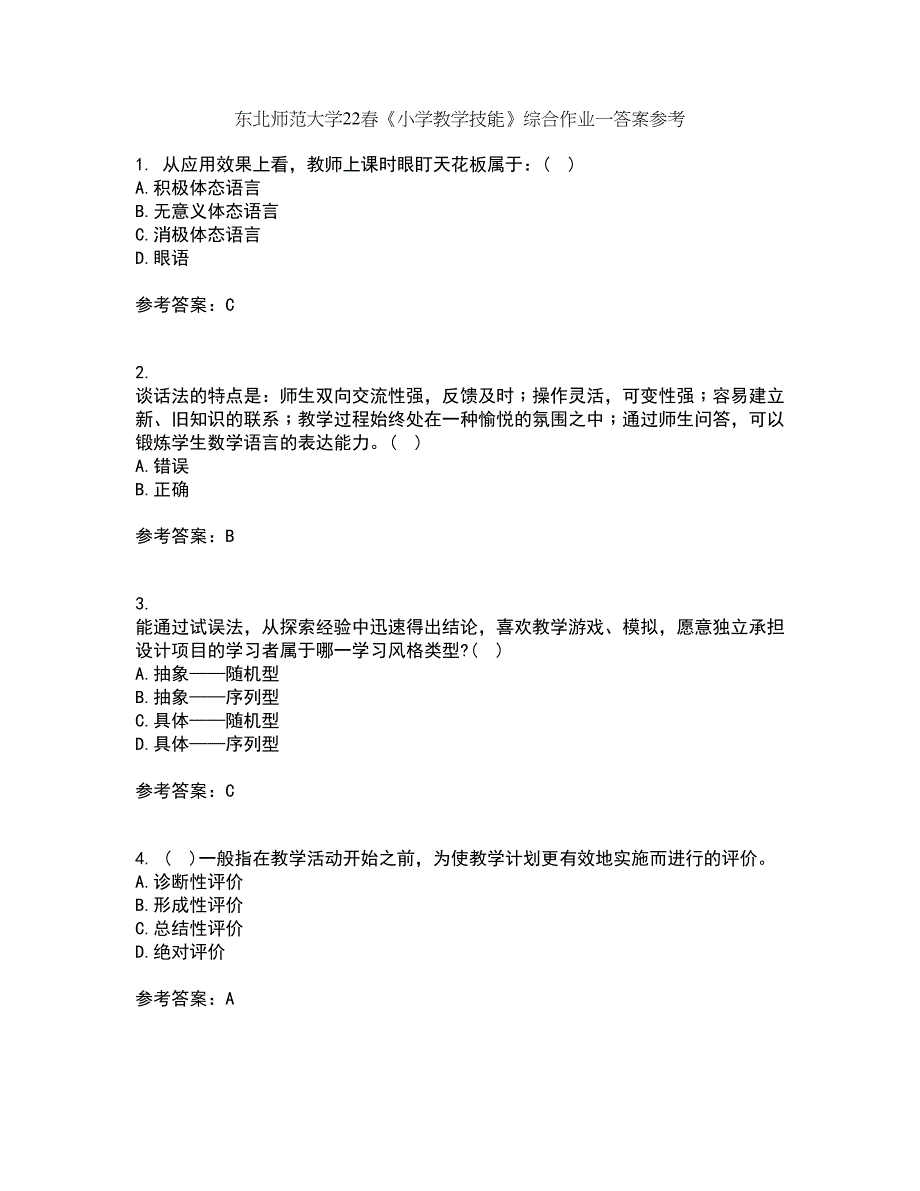 东北师范大学22春《小学教学技能》综合作业一答案参考62_第1页