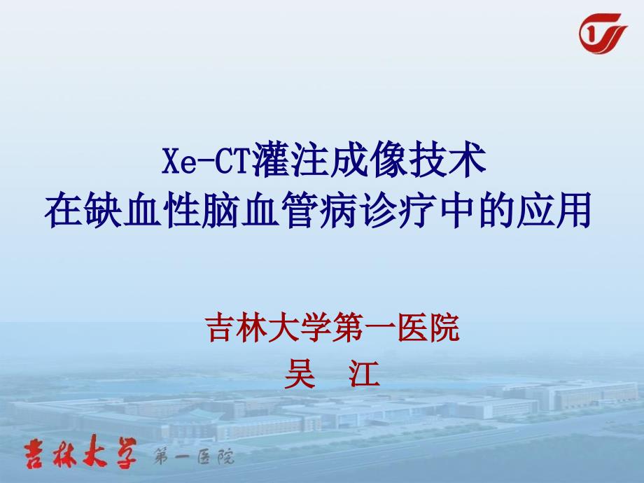 XeCT在缺血性脑血管病中的应用吴江_第1页