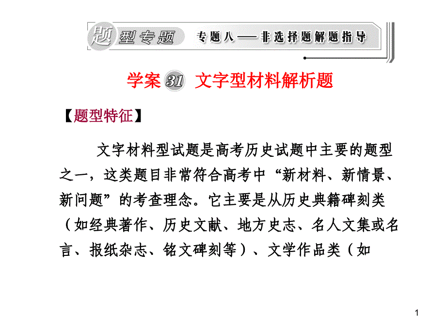 学案31文字型材料解析题_第1页