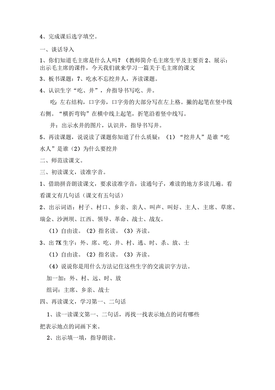 吃水不忘挖井人教案_第2页