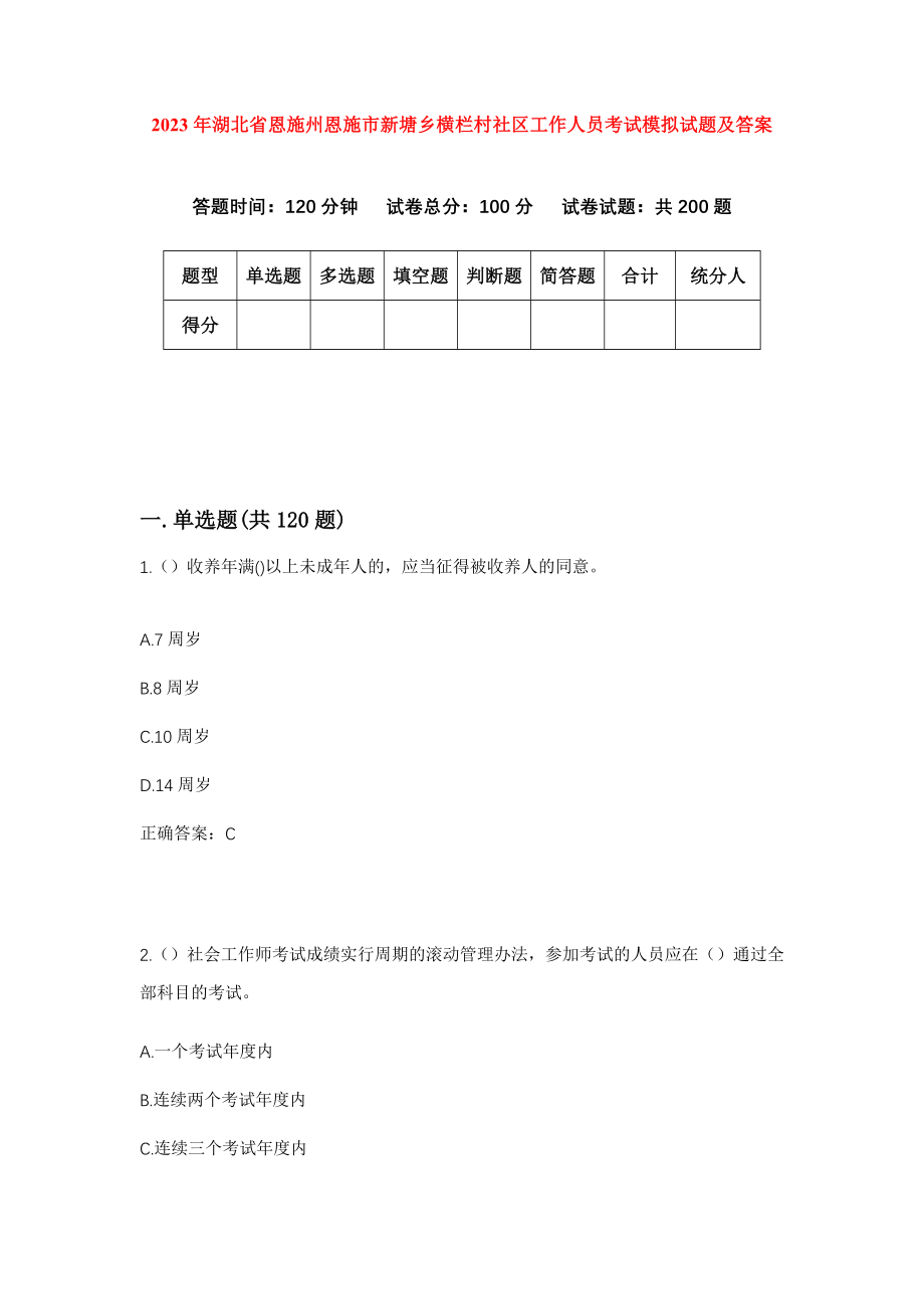 2023年湖北省恩施州恩施市新塘乡横栏村社区工作人员考试模拟试题及答案_第1页