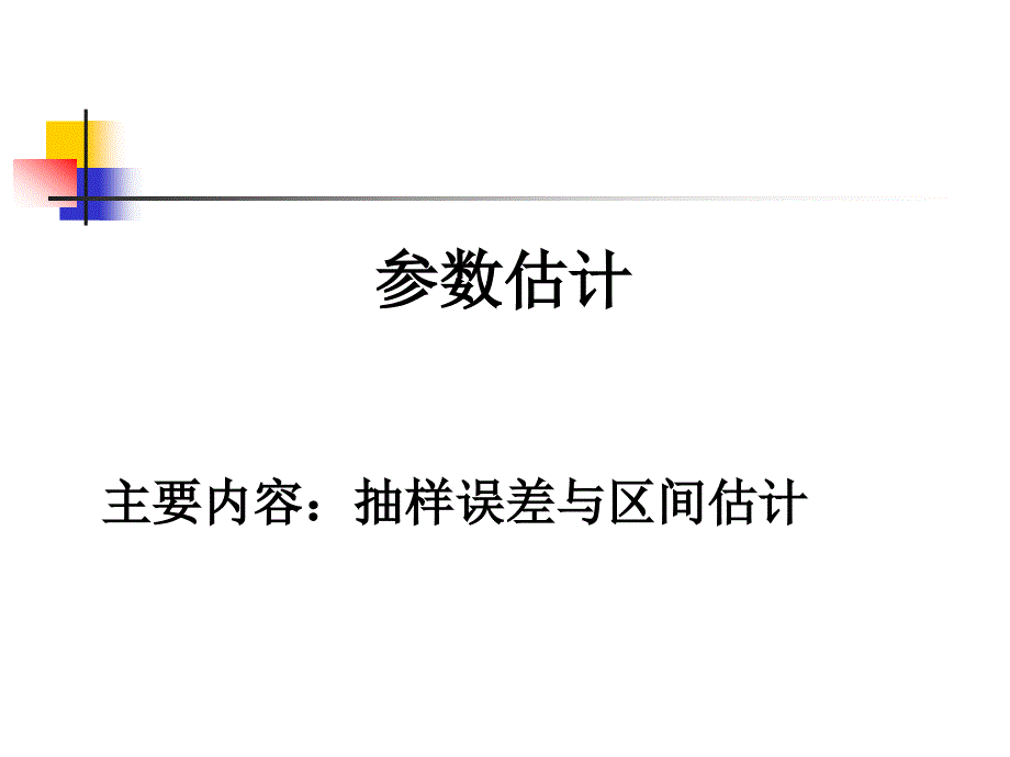 医学科研中的统计学方法：总体均数的估计及假设检验_第1页