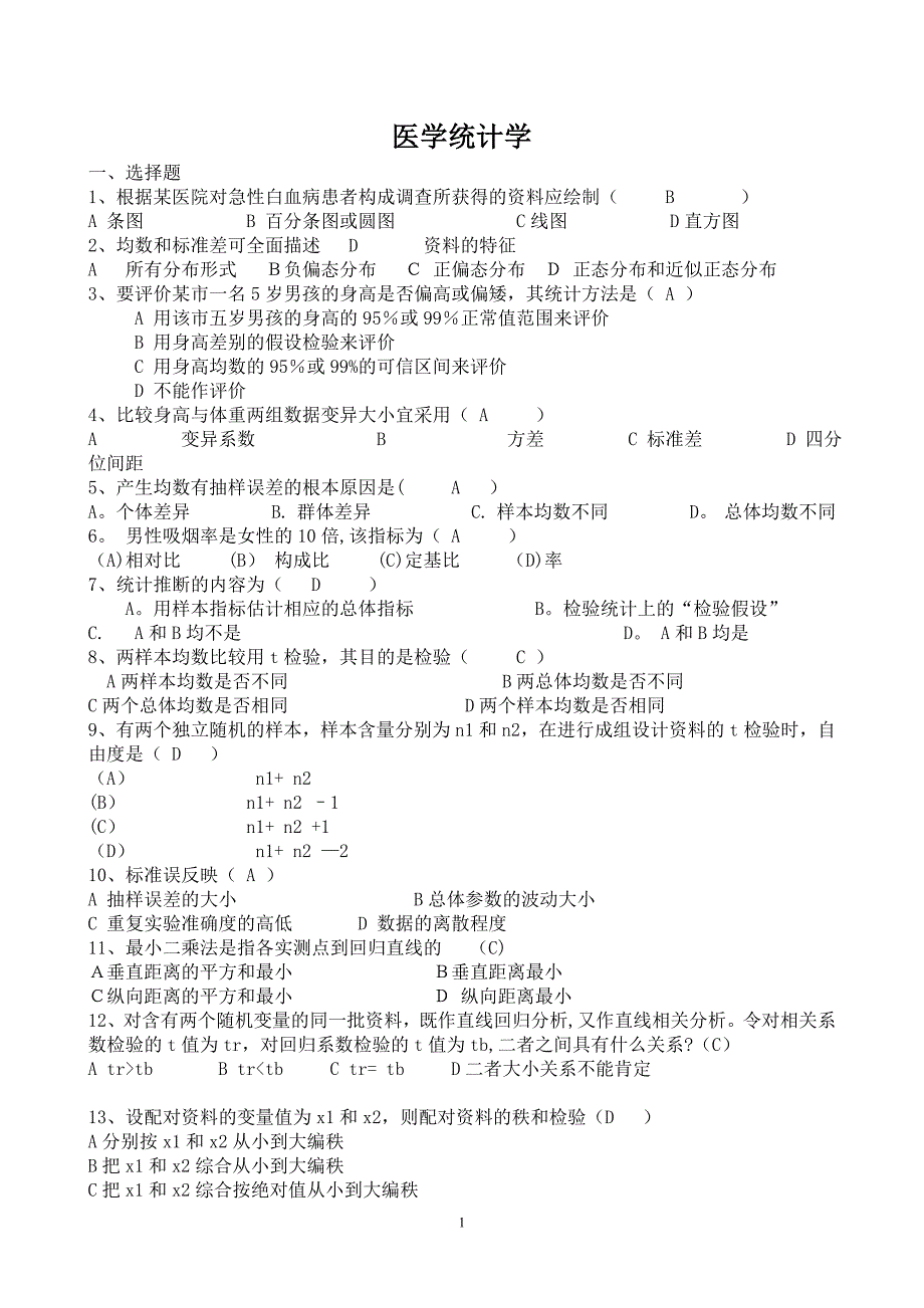 医学统计学试题及答案37059_第1页