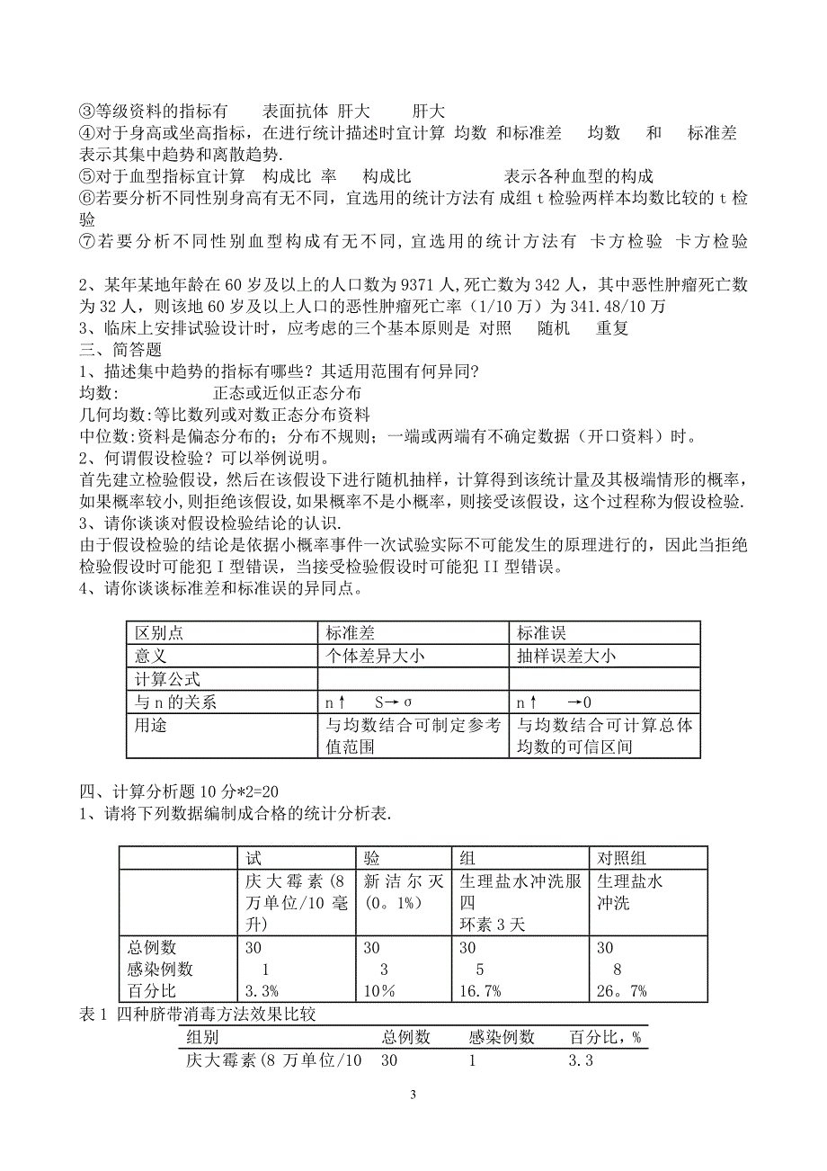 医学统计学试题及答案37059_第3页