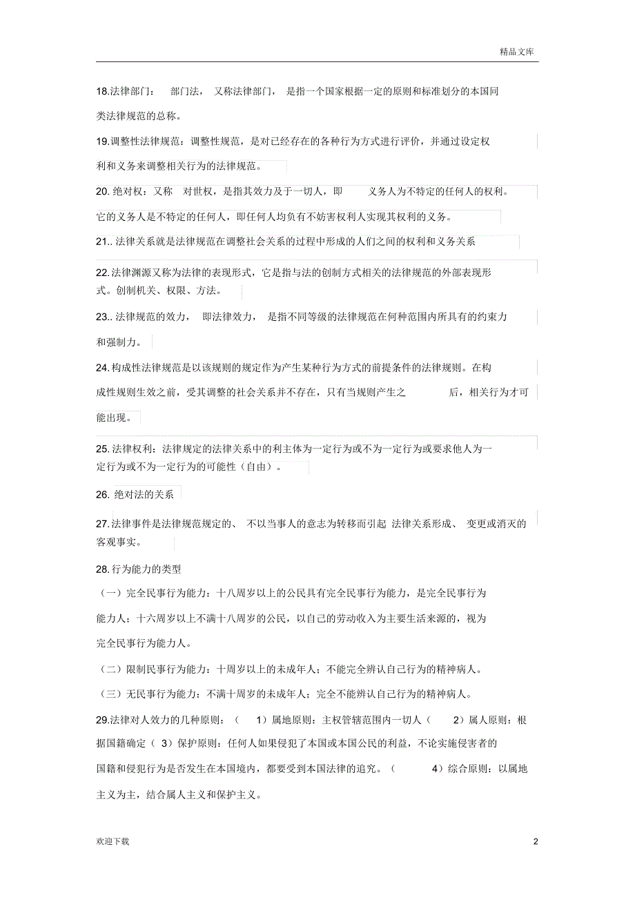 法学导论考试重点_第2页