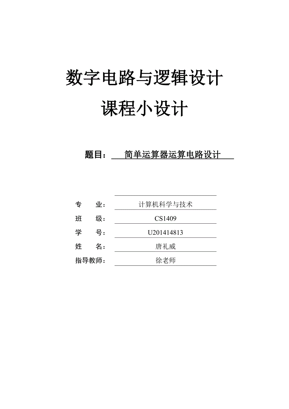 华中科技大学数字逻辑实验小设计_第1页