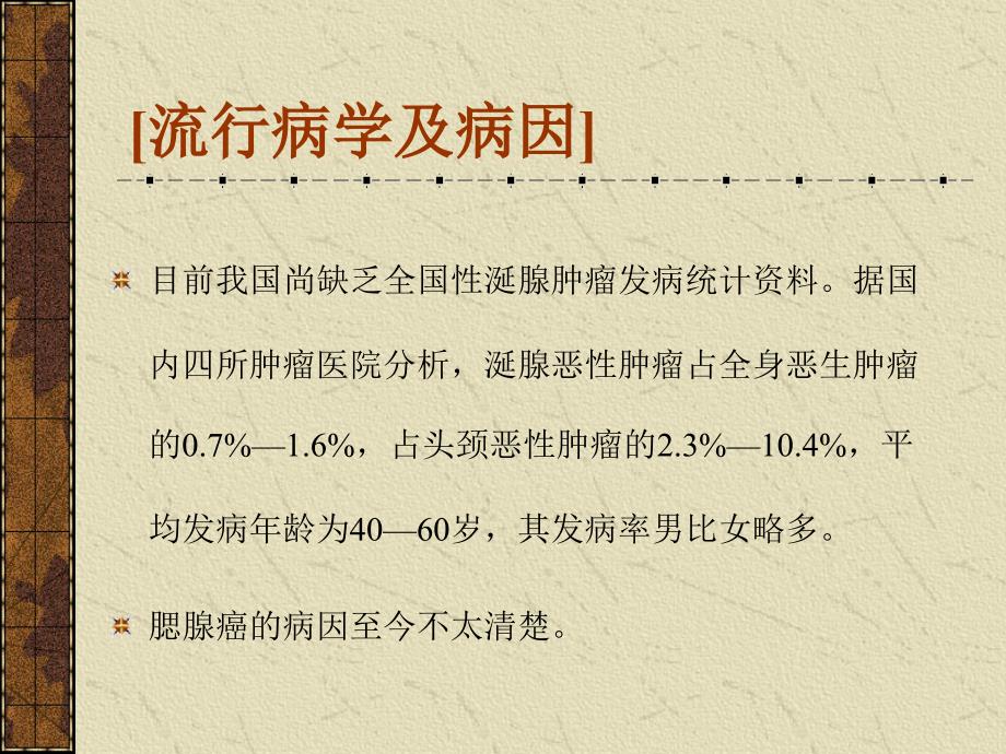 医学腮腺癌的手术治疗精品课件_第4页