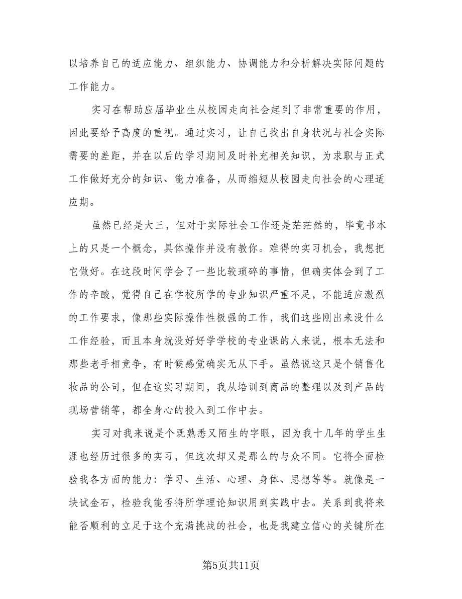 2023大学生实习自我总结样本（四篇）.doc_第5页