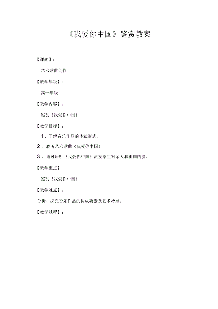 我爱你中国鉴赏高中音乐教案_第1页