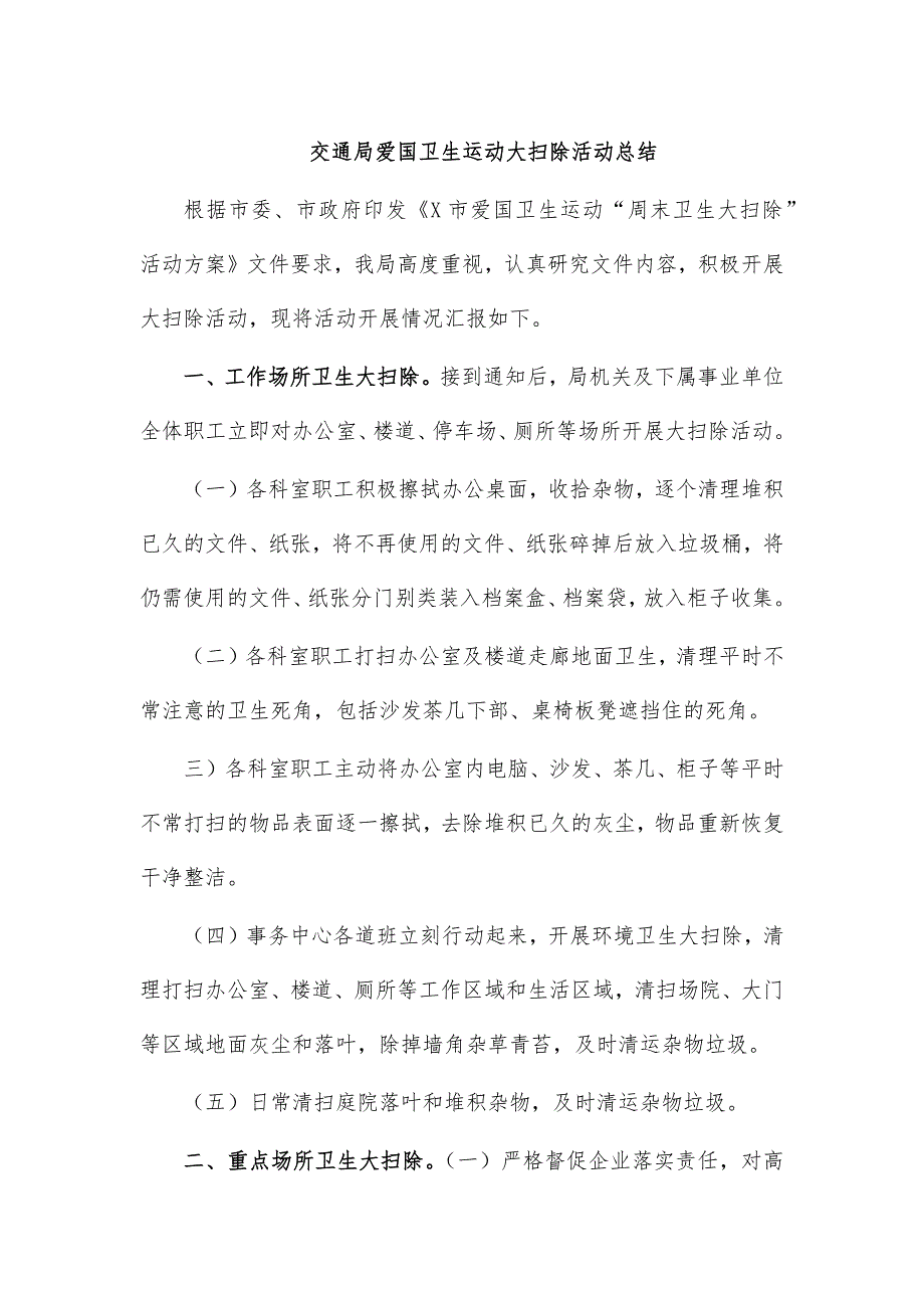 交通局爱国卫生运动大扫除活动总结_第1页