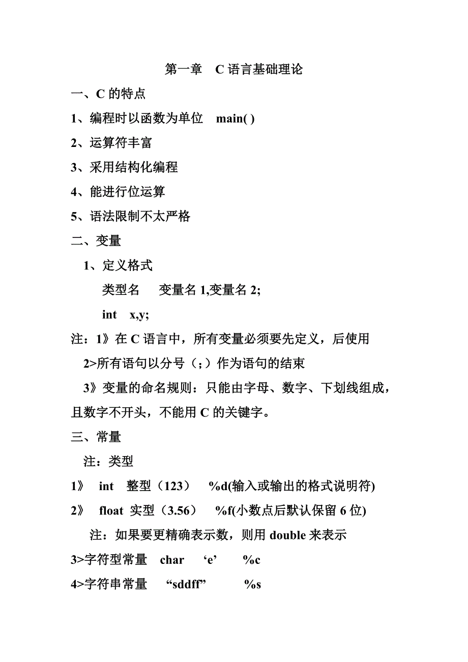 第一章C语言基础理论.doc_第1页