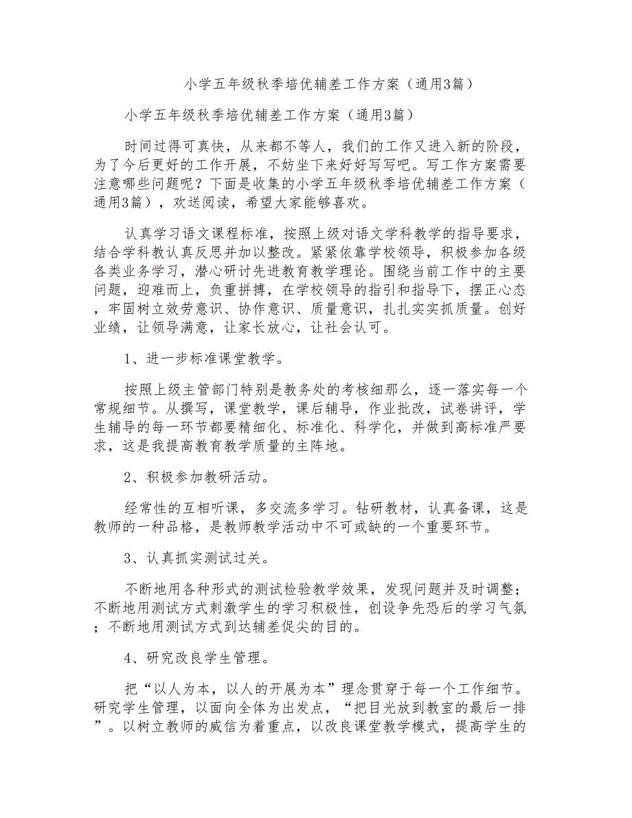 小学五年级秋季培优辅差工作计划(通用3篇)_第1页