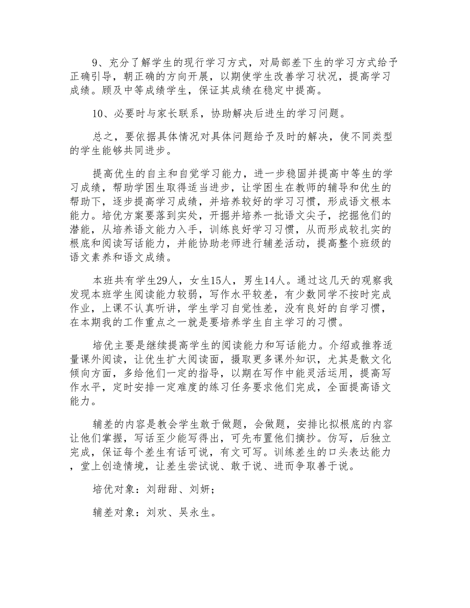 小学五年级秋季培优辅差工作计划(通用3篇)_第3页