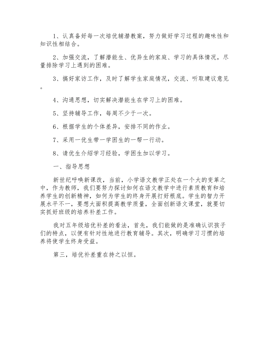 小学五年级秋季培优辅差工作计划(通用3篇)_第4页