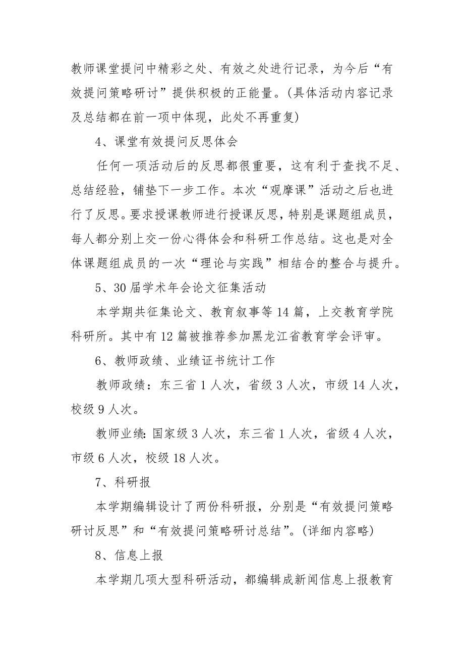 2021学校科研年度总结范文.docx_第5页