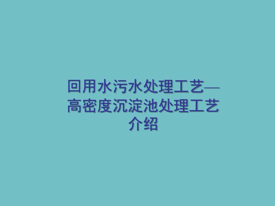 高密度沉淀池处理工艺介绍PPT课件_第1页