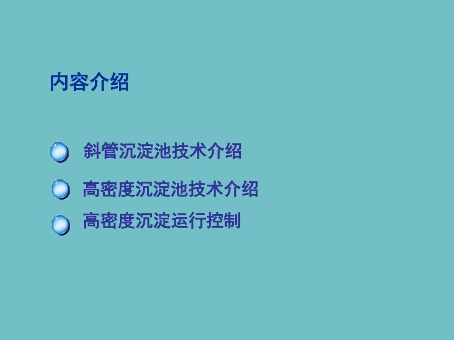 高密度沉淀池处理工艺介绍PPT课件_第3页