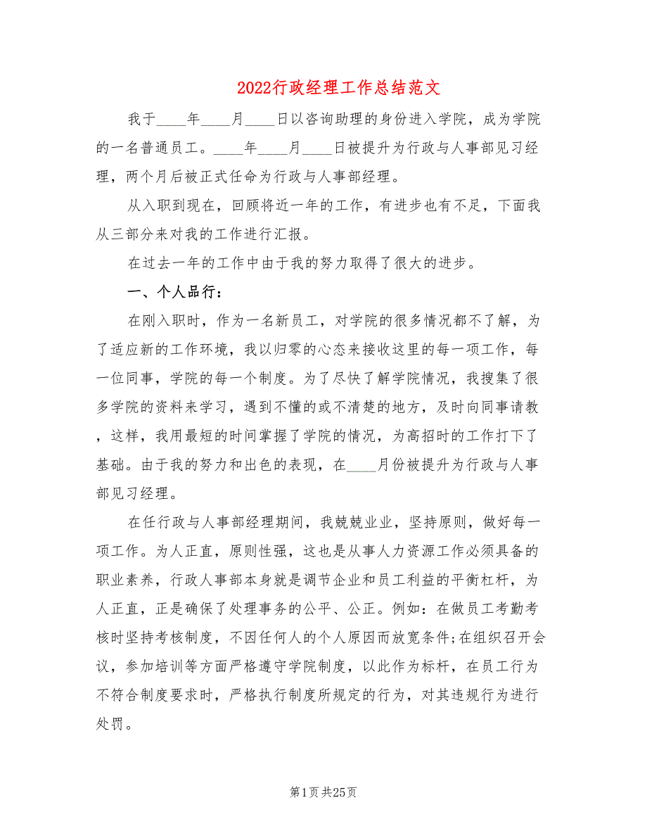 2022行政经理工作总结范文(2篇)_第1页