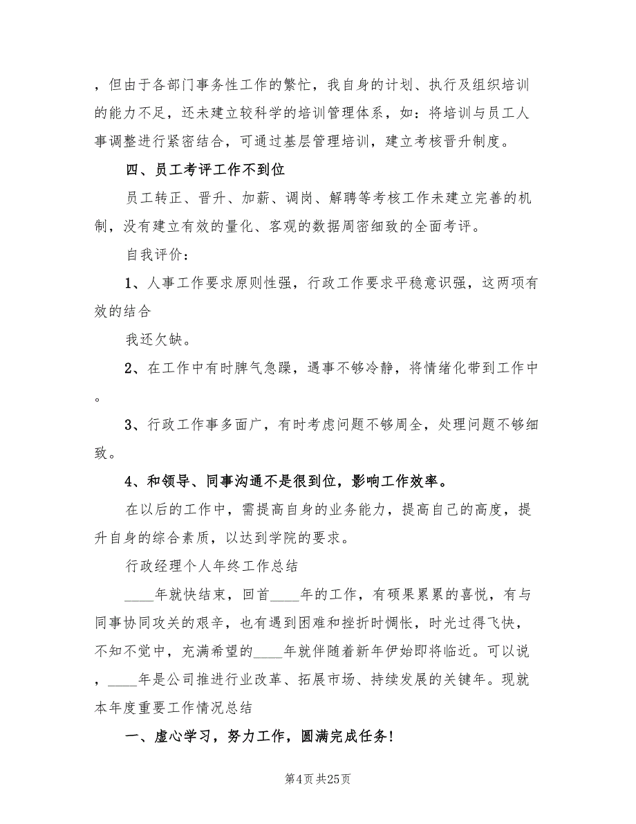 2022行政经理工作总结范文(2篇)_第4页