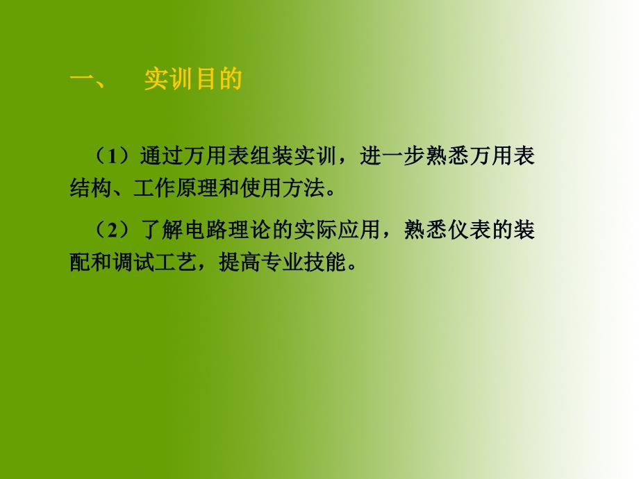 数字万用电表组装实训_第2页