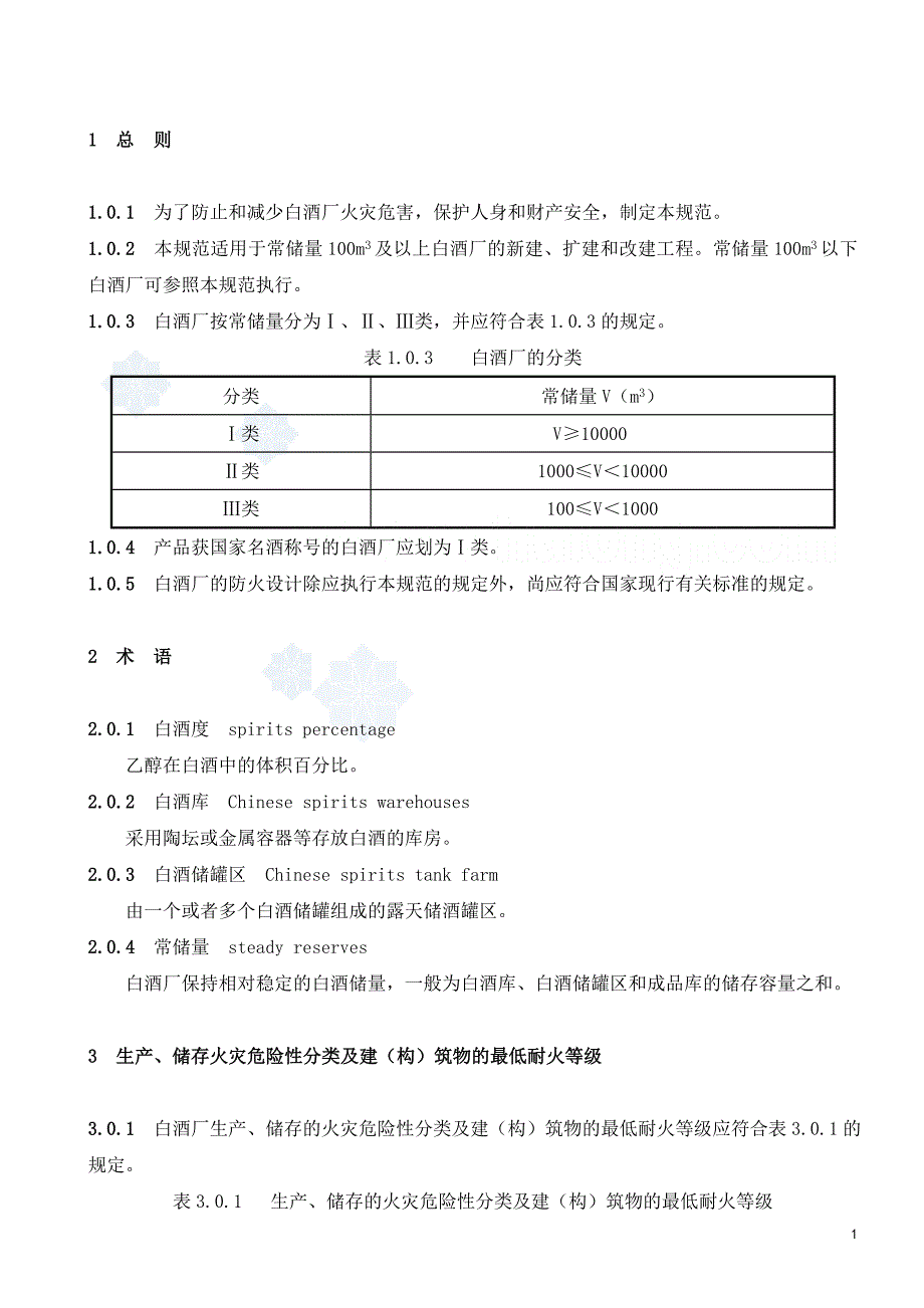 白酒厂设对计防火规范_第2页