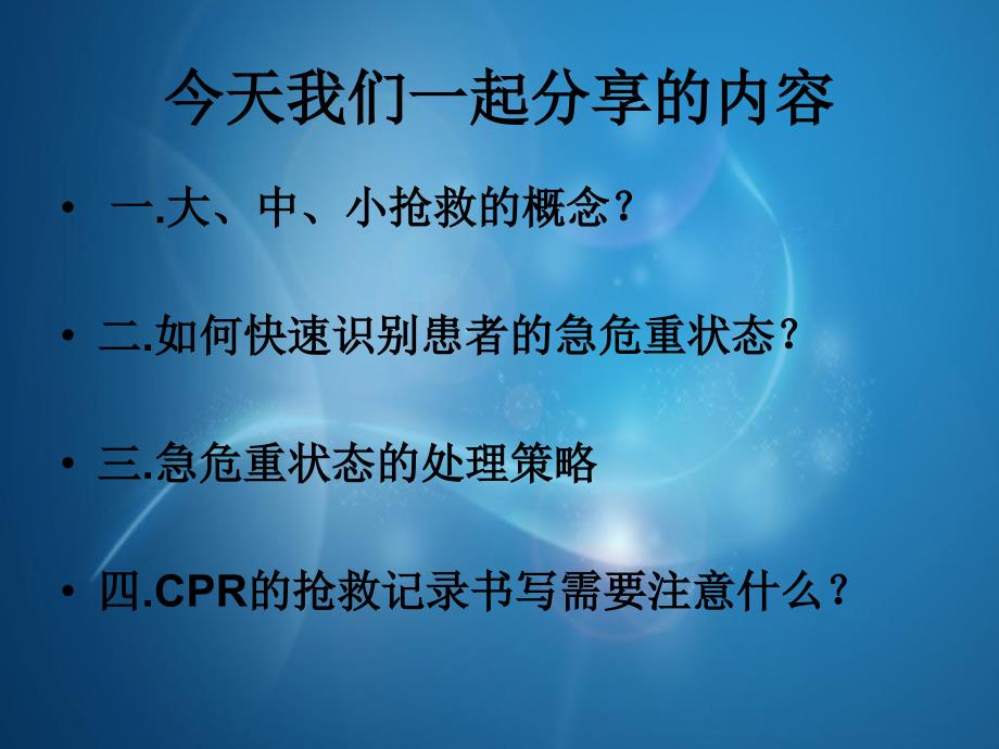 ICU临床抢救经验分享ppt课件_第2页