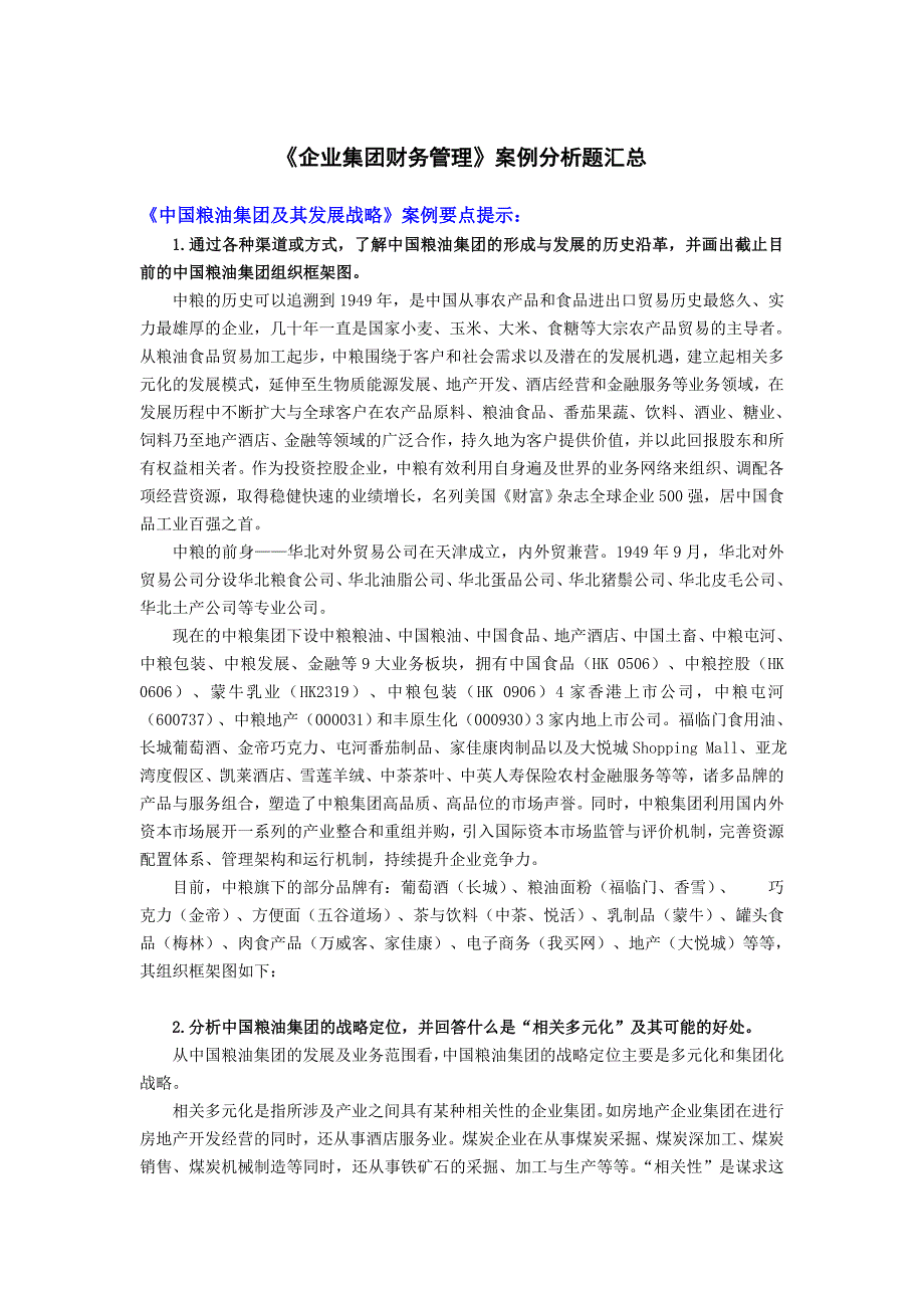 电大会计本科《企业集团财务管理》案例分析题汇总_第1页