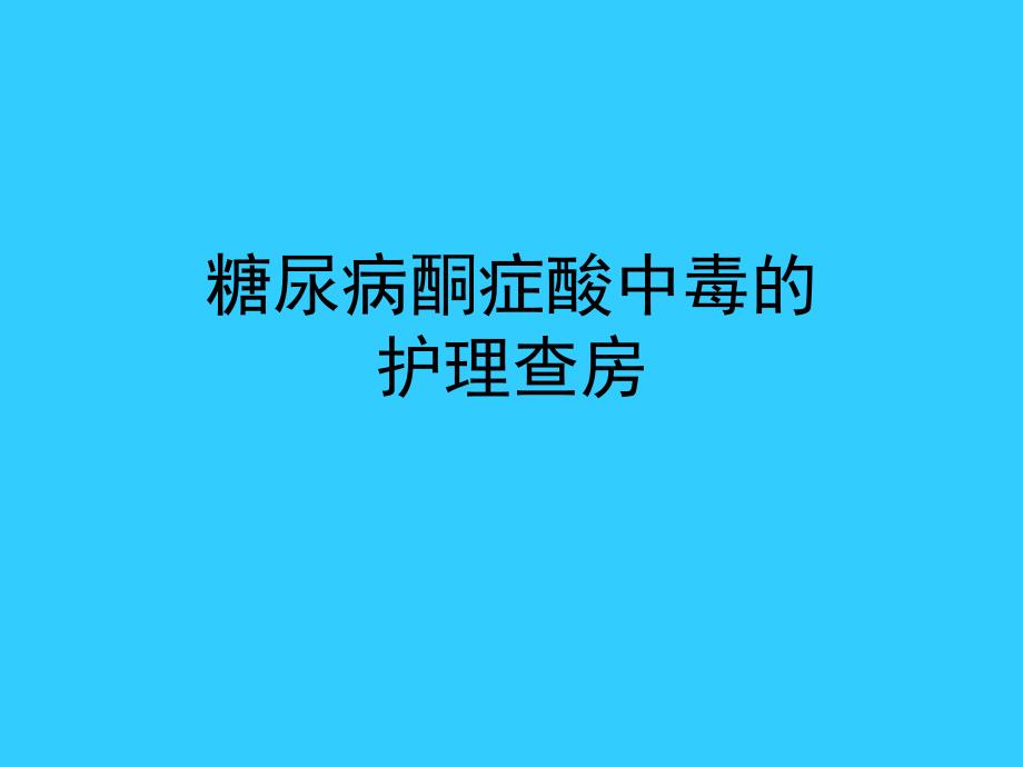 糖尿病酮症酸中毒的护理查房_第1页