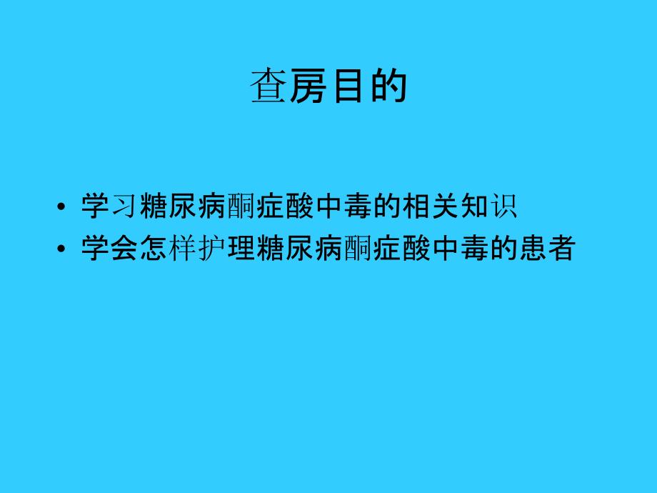 糖尿病酮症酸中毒的护理查房_第2页