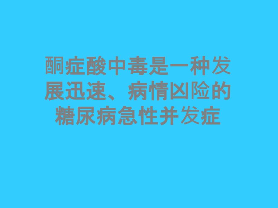 糖尿病酮症酸中毒的护理查房_第3页