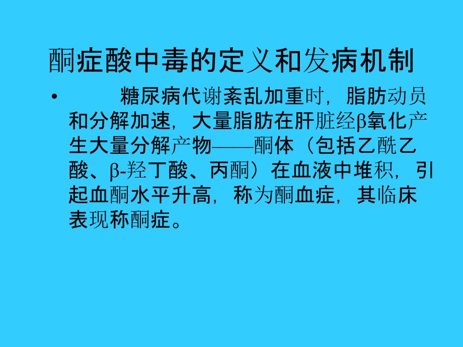 糖尿病酮症酸中毒的护理查房_第4页