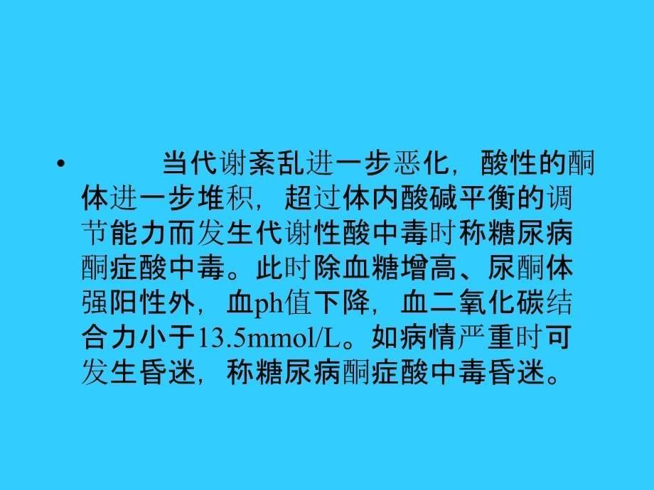 糖尿病酮症酸中毒的护理查房_第5页