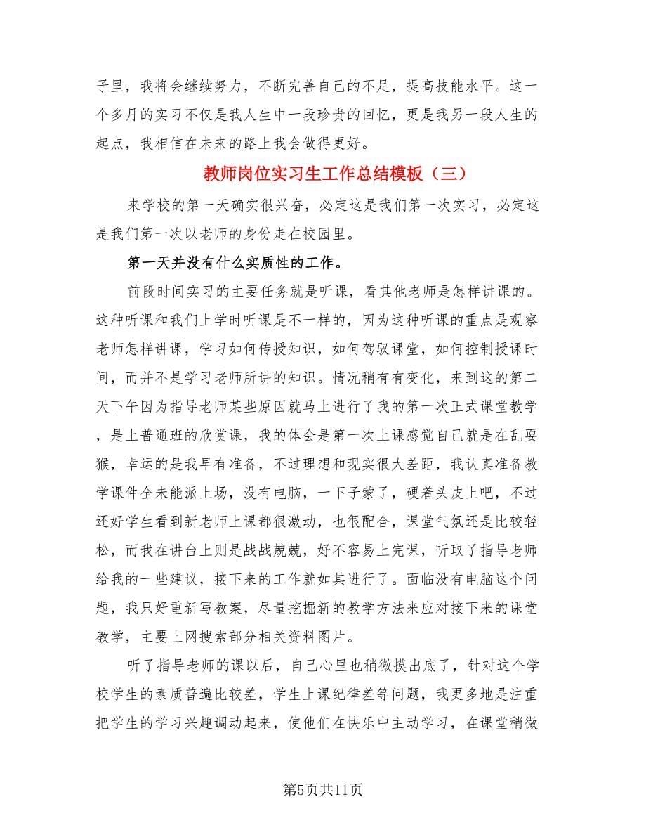 教师岗位实习生工作总结模板.doc_第5页