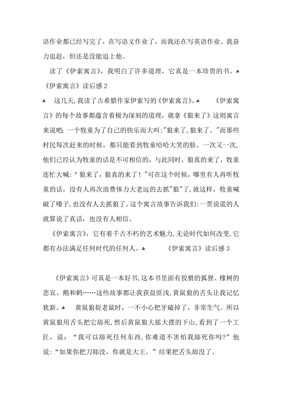 伊索寓言读后感15篇3_第2页