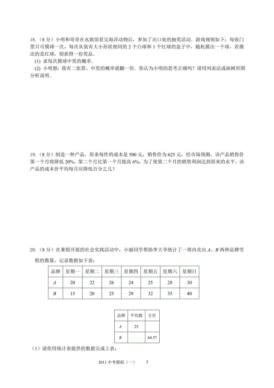 2011年中考数学模拟试卷1.doc_第3页