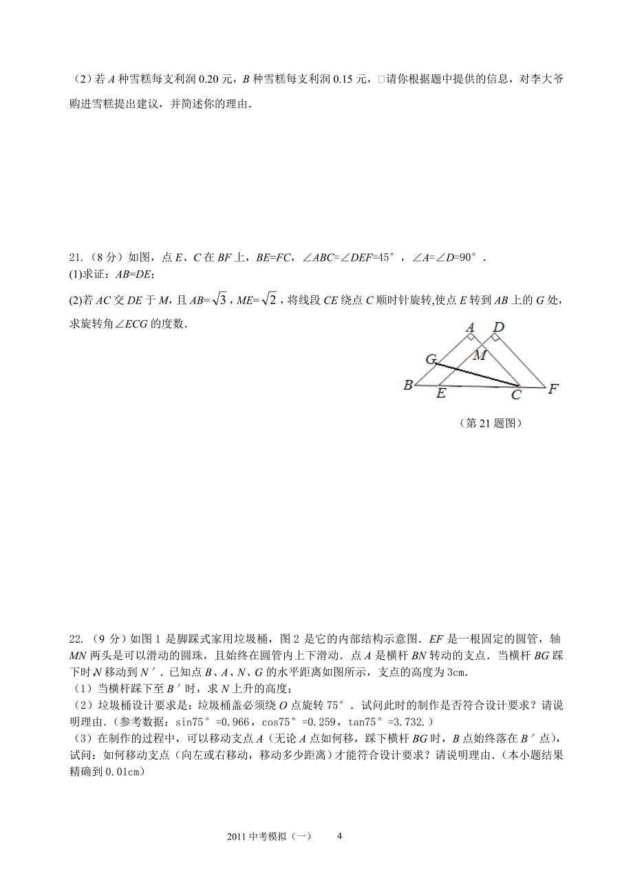 2011年中考数学模拟试卷1.doc_第4页