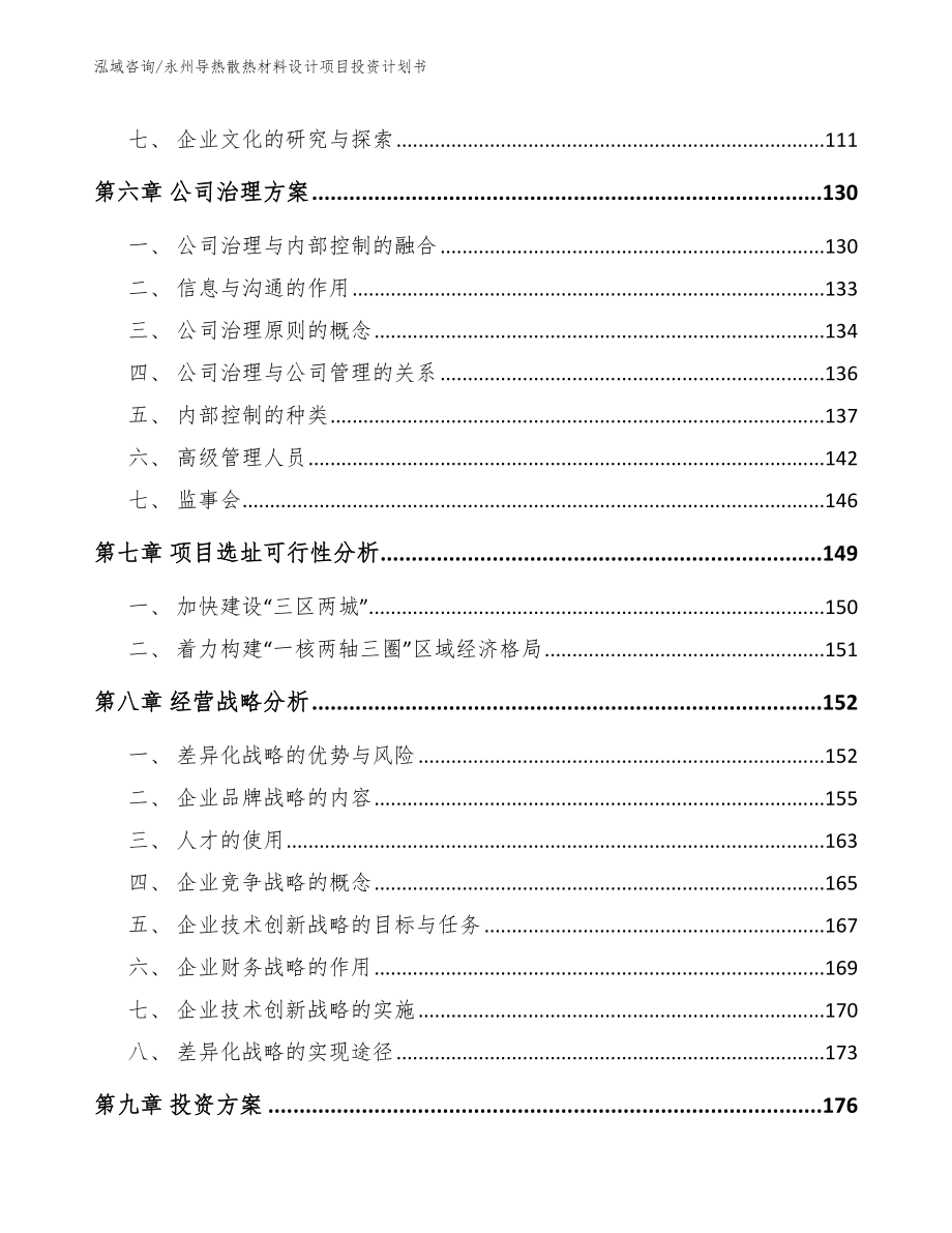 永州导热散热材料设计项目投资计划书参考模板_第3页