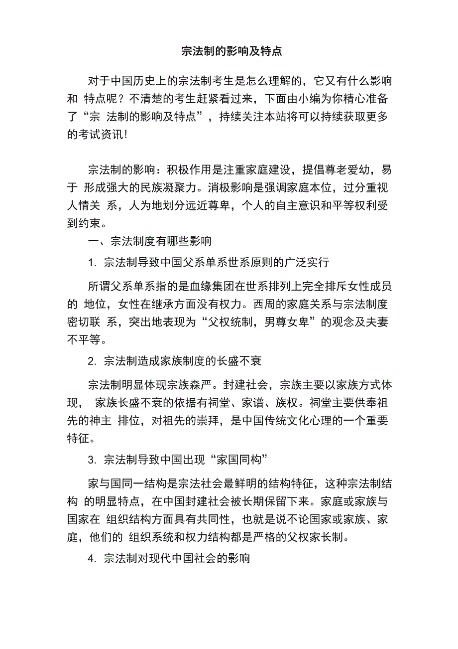 宗法制的影响及特点_第1页