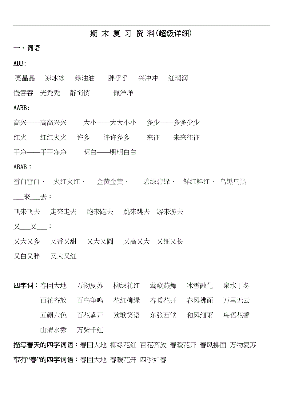 最新人教版一年级下册语文期末复习资料(超级详细)(DOC 22页)_第1页