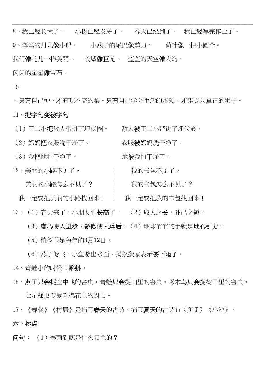 最新人教版一年级下册语文期末复习资料(超级详细)(DOC 22页)_第5页