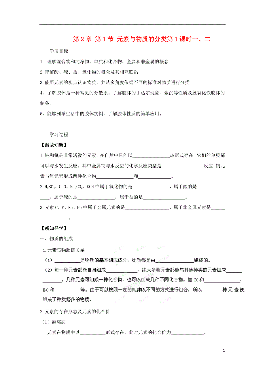 高中化学第章元素与物质世界第节元素与物质的分类时一二导学案鲁科版必修_第1页